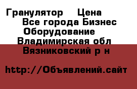 Гранулятор  › Цена ­ 24 000 - Все города Бизнес » Оборудование   . Владимирская обл.,Вязниковский р-н